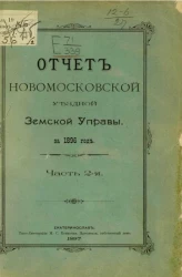 Отчет Новомосковской уездной земской управы за 1896 год. Часть 2