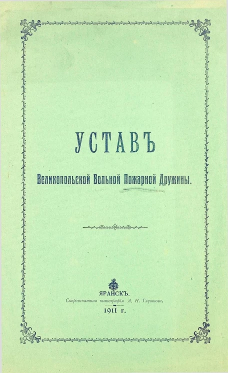 Устав Великопольской вольной пожарной дружины