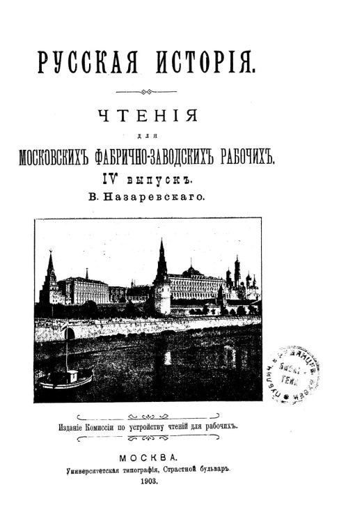Русская история. Чтения для московских фабрично-заводских рабочих. Выпуск 4