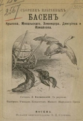 Сборник избранных басен Крылова, Масальского, Хемницера, Дмитриева и Измайлова