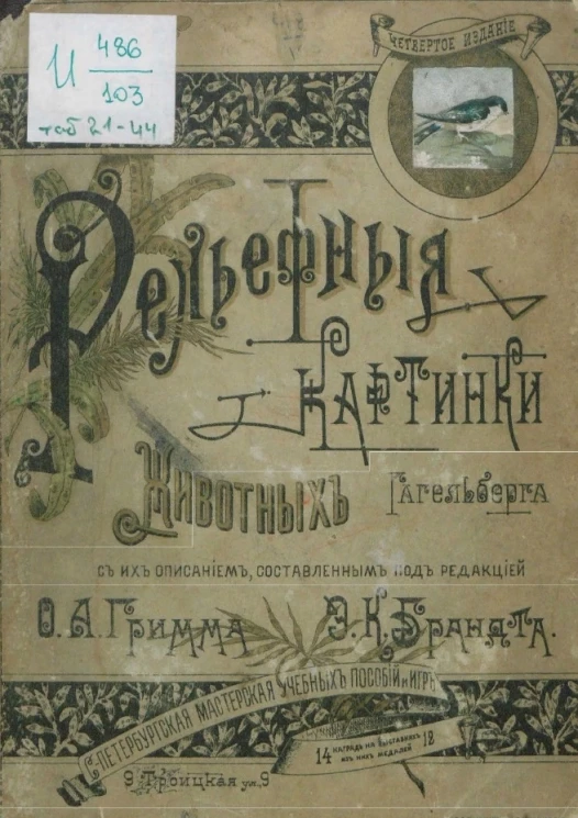 Рельефные картинки животных Гагельберга с их описанием. Издание 3