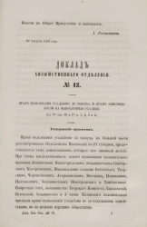 Доклад Хозяйственного отделения, № 13. Право пользования усадьбой до выкупа и право собственности на выкупленные усадьбы (Глава IV, Отделы III и IV, параграфы 1, 2, 3 и 4)