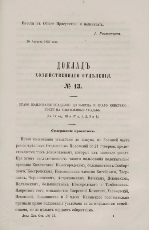 Доклад Хозяйственного отделения, № 13. Право пользования усадьбой до выкупа и право собственности на выкупленные усадьбы (Глава IV, Отделы III и IV, параграфы 1, 2, 3 и 4)