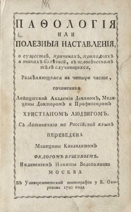 Пафология или полезные наставления о существе, причинах, припадках и знаках болезней, в человеческом теле случающихся