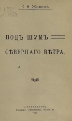 Под шум северного ветра 