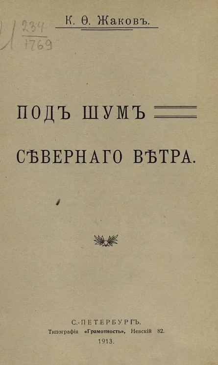 Под шум северного ветра 