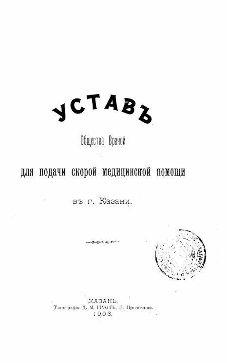 Устав общества врачей для подачи скорой медицинской помощи в городе Казани