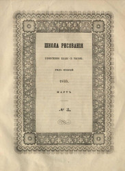 Школа рисования. Художественное издание с текстом. Год 2. 1859. Март, № 5