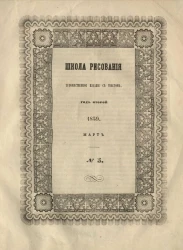 Школа рисования. Художественное издание с текстом. Год 2. 1859. Март, № 5