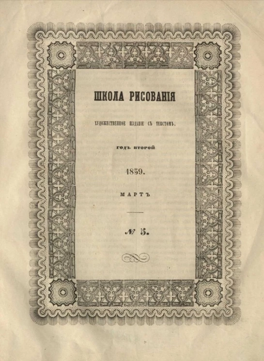 Школа рисования. Художественное издание с текстом. Год 2. 1859. Март, № 5