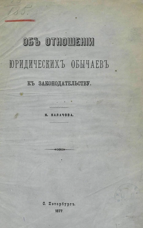 Об отношении юридических обычаев к законодательству