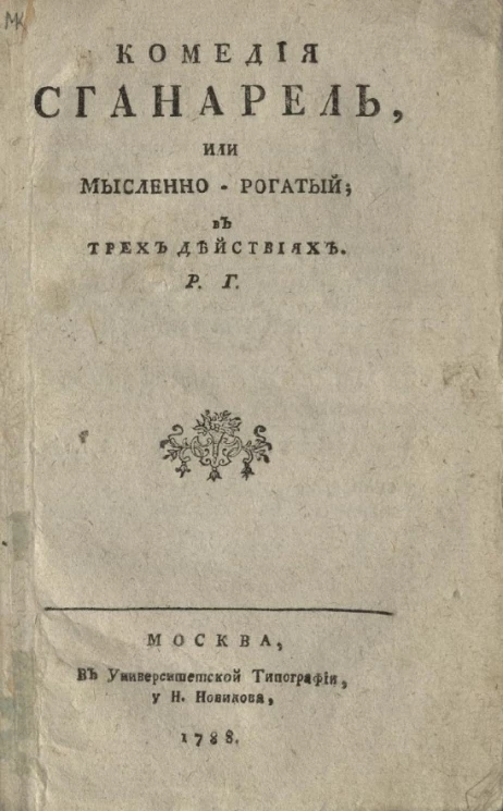 Комедия Сганарель, или мысленно-рогатый в трех действиях