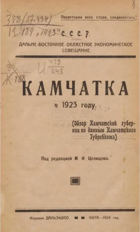 СССР. Дальне-Восточное областное экономическое совещание. Камчатка в 1923 году (обзор Камчатской губернии по данным Камчатского Губревкома) 