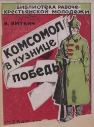 Библиотека рабоче-крестьянской молодежи. Комсомол в кузнице победы. Издание 2