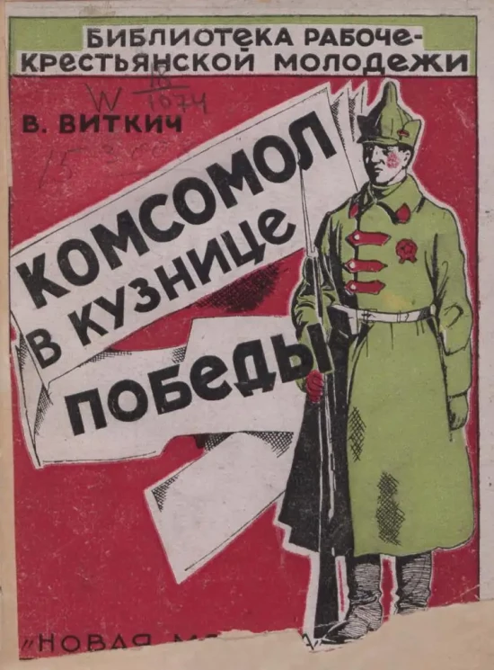 Библиотека рабоче-крестьянской молодежи. Комсомол в кузнице победы. Издание 2