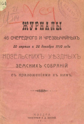 Журналы 46 очередного и чрезвычайных 30 апреля и 28 декабря 1910 года Козельских уездных земских собраний с приложениями к ним