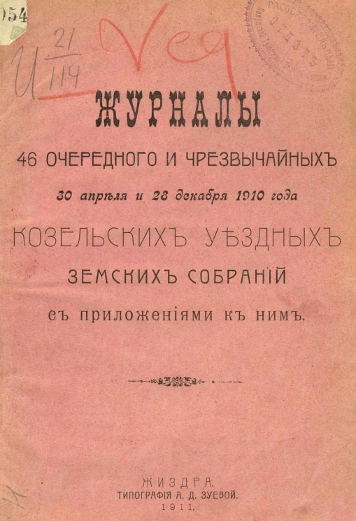 Журналы 46 очередного и чрезвычайных 30 апреля и 28 декабря 1910 года Козельских уездных земских собраний с приложениями к ним