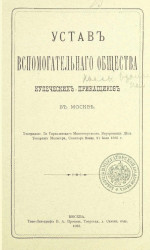 Устав Вспомогательного Общества купеческих приказчиков в Москве. Издание 1893 года