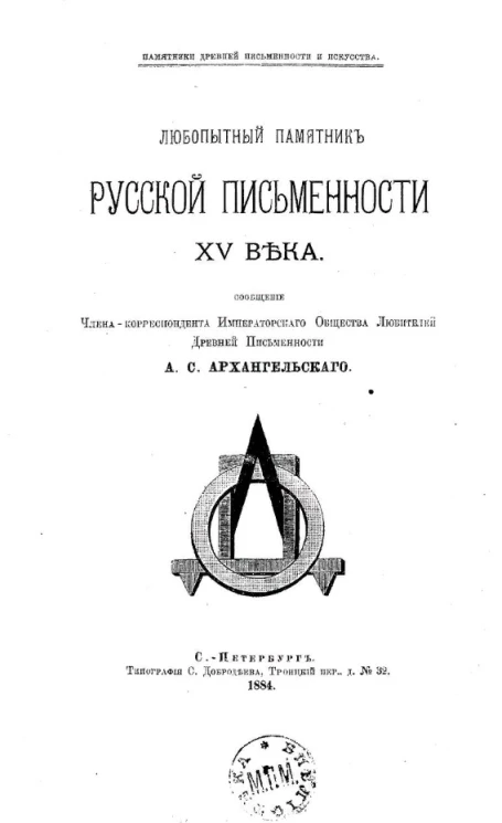 Памятники древней письменности и искусства. Любопытный памятник русской письменности XV века