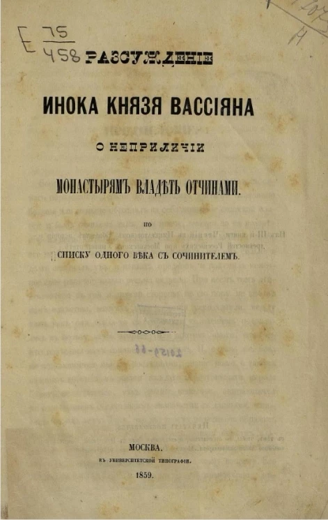 Рассуждение инока князя Вассияна о неприличии монастырям владеть отчинами по списку одного века с сочинителем