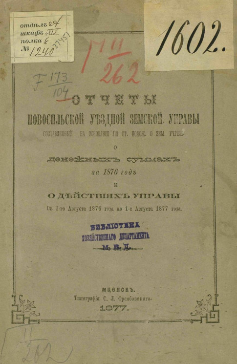 Отчет Новосильской уездной земской управы о денежных суммах за 1876 год и о действиях Управы с 1-го августа 1876 года по 1-е августа 1877 года