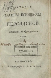 История Алсины принцессы персидской