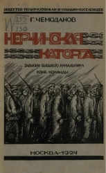 Общество политических каторжан и ссыльно-поселенцев. Нерчинская каторга. Воспоминания бывшего начальника конвойной команды