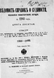 Ведомость справок о судимости, издаваемая министерством юстиции за 1910 год. Книга 10