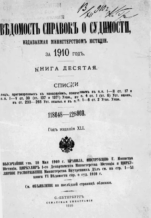 Ведомость справок о судимости, издаваемая министерством юстиции за 1910 год. Книга 10