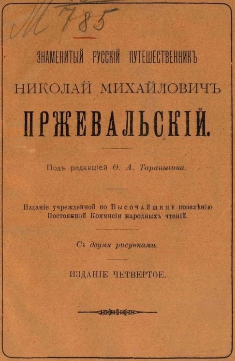Знаменитый русский путешественник Николай Михайлович Пржевальский. Издание 4