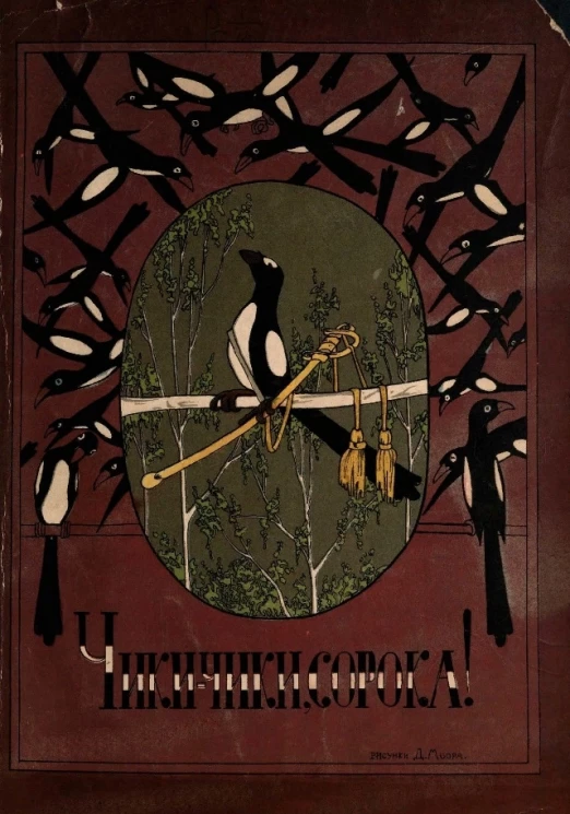 Чики-чики, сорока! Стихи для детей