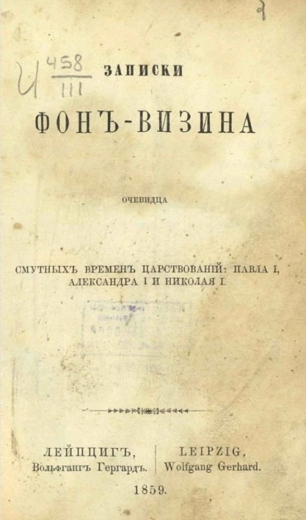 Записки Фон-Визина, очевидца смутных времен царствований Павла I, Александра I и Николая I