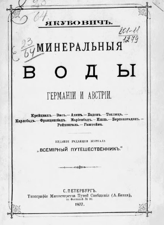 Минеральные воды Германии и Австрии