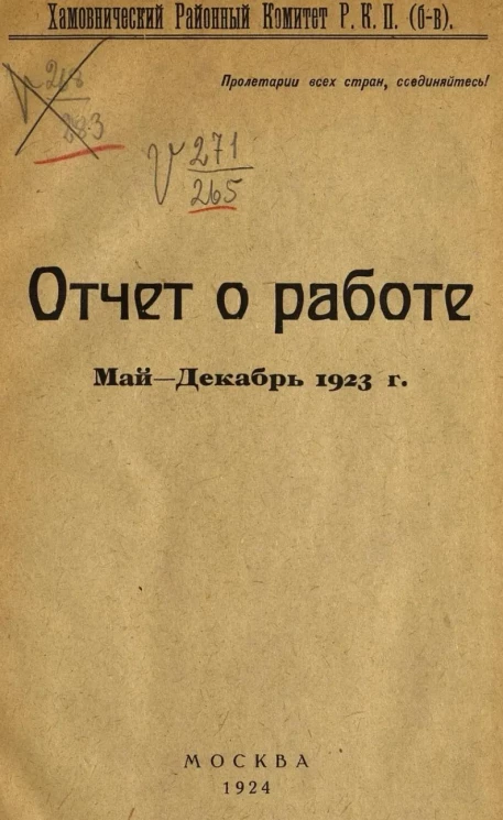 Хамовнический РК ВКП(б). Отчет о работе. Май - Декабрь 1923 года
