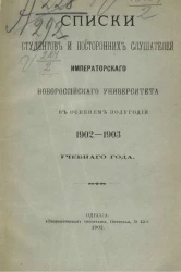 Списки студентов и посторонних слушателей императорского Новороссийского университета в осеннем полугодии 1902-1903 учебного года