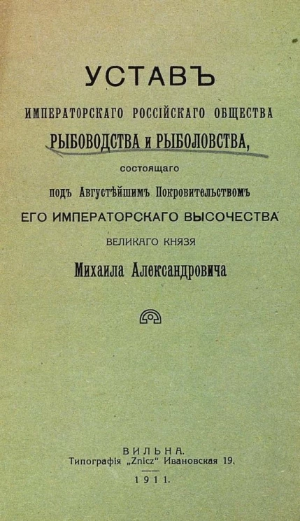 Устав императорского Российского общества рыбоводства и рыболовства, состоящего под Августейшим Покровительством его императорского высочества великого князя Михаила Александровича