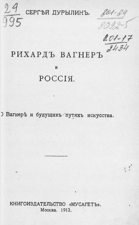 Рихард Вагнер и Россия. О Вагнере и будущих путях искусства