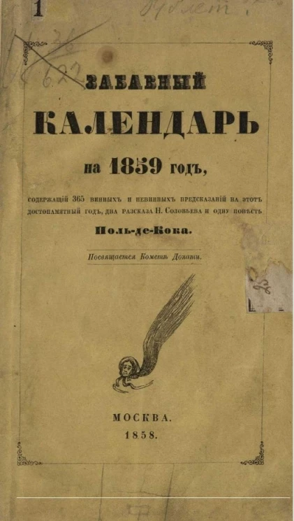 Забавный календарь на 1859 год, содержащий 365 винных и невинных предсказаний на этот достопамятный год, два рассказа Н. Соловьева и одну повесть Поль-де-Кока