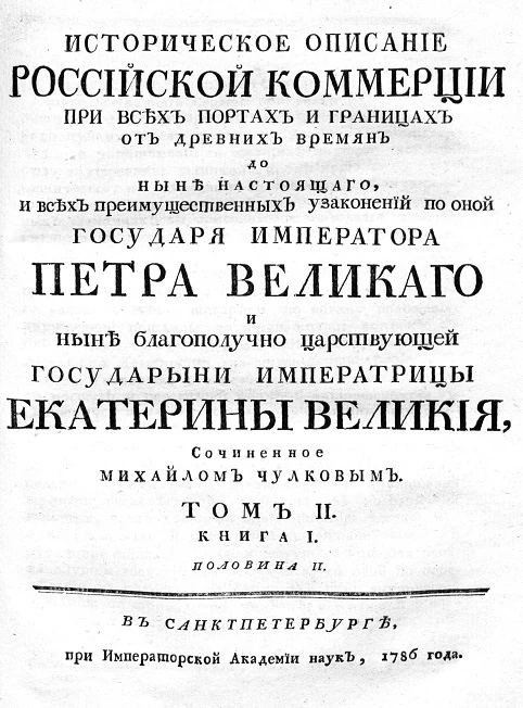 Историческое описание российской коммерции при всех портах и границах. Том 2. Книга 1. Половина 2