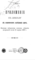 Приложение к докладу об экономическом исследовании дорог, Вятскому губернскому земскому собранию экстренной сессии 18 апреля 1906 года