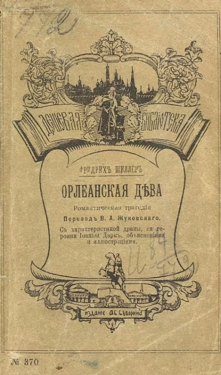 Дешевая библиотека, № 370. Орлеанская дева. Романтическая трагедия