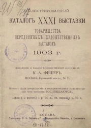 Иллюстрированный каталог XXXI выставки товарищества передвижных художественных выставок 1903 года