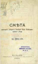 Смета расходов уездного земского сбора Козмодемьянского уезда на 1884 год