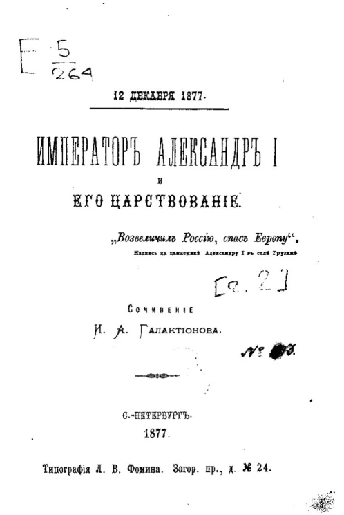 Император Александр I и его царствование. Части 1 и 2