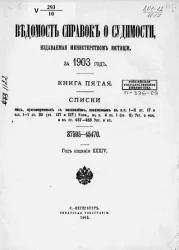 Ведомость справок о судимости, издаваемая министерством юстиции за 1903 год. Книга 5