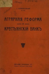 Аграрная реформа и крестьянский банк