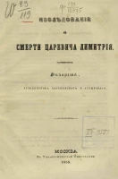 Исследование о смерти царевича Димитрия