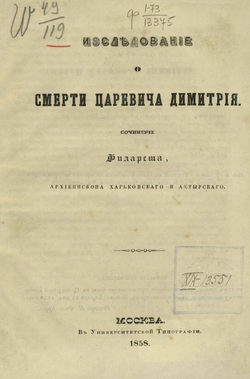 Исследование о смерти царевича Димитрия