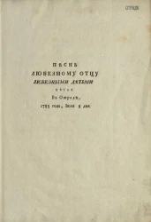 Песнь любезному отцу любезными детьми петая в Отраде, 1785 года, июля 8 дня