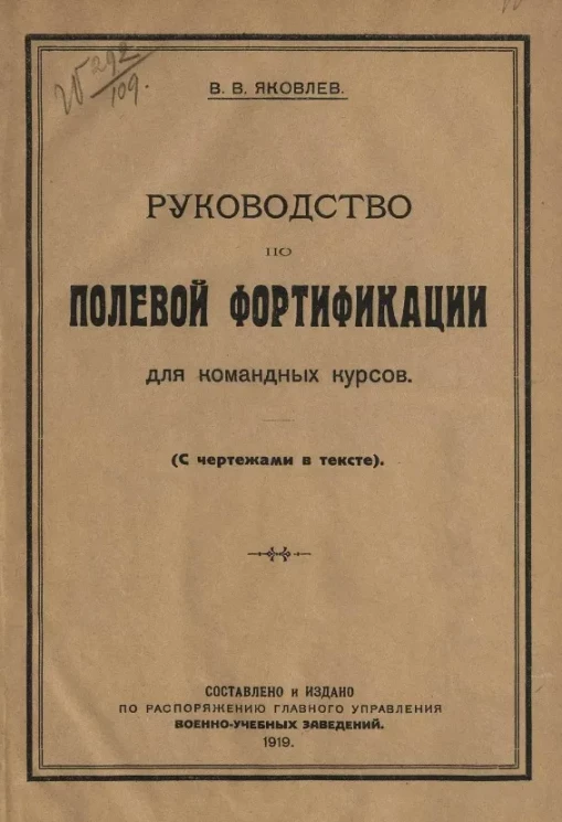 Руководство по полевой фортификации для командных курсов